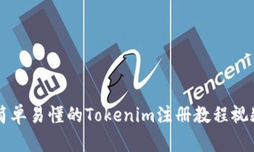 简单易懂的Tokenim注册教程视频