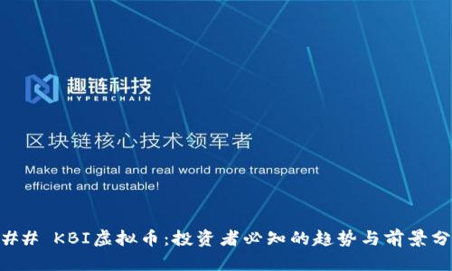 ### KBI虚拟币：投资者必知的趋势与前景分析