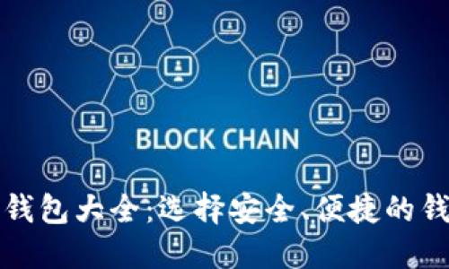 虚拟币钱包大全：选择安全、便捷的钱包攻略