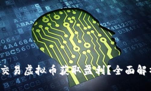 如何通过做T交易虚拟币获取盈利？全面解析与实用指南