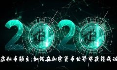 虚拟币领主：如何在加密