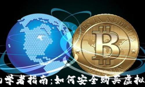 
初学者指南：如何安全购买虚拟币