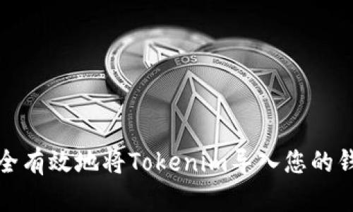 如何安全有效地将Tokenim导入您的钱包地址