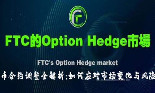 虚拟币合约调整全解析：如何应对市场变化与风险管理