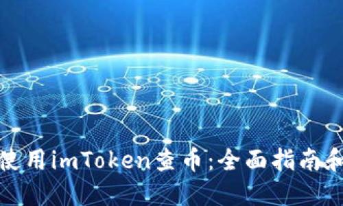 如何使用imToken查币：全面指南和技巧