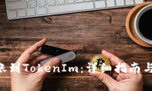 如何将EOS转账到TokenIm：详细指南与常见问题解答