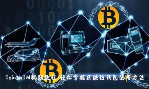 TokenIM视频教程：轻松掌握区块链钱包使用方法