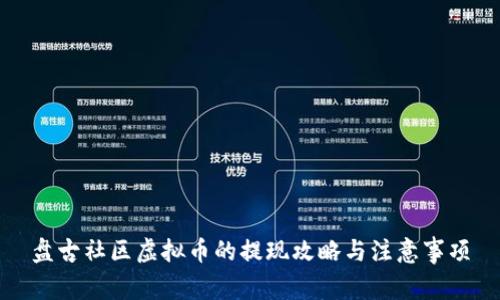 盘古社区虚拟币的提现攻略与注意事项