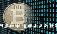 物联网虚拟币：连接未来