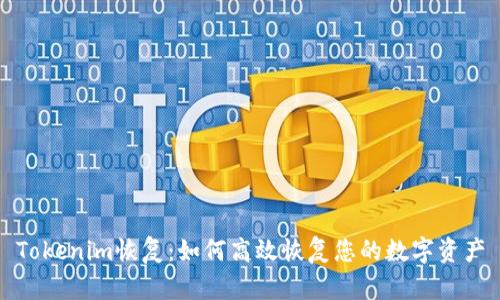 Tokenim恢复：如何高效恢复您的数字资产
