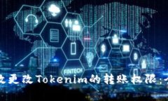 如何有效更改Tokenim的转账