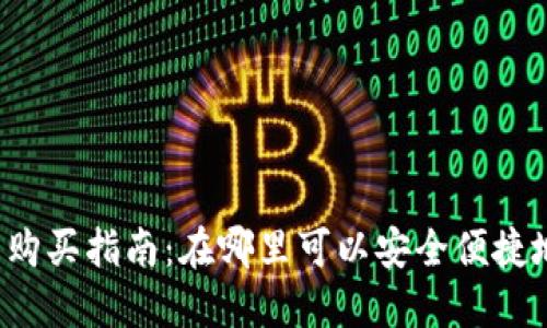 2023年虚拟币购买指南：在哪里可以安全便捷地购买虚拟货币