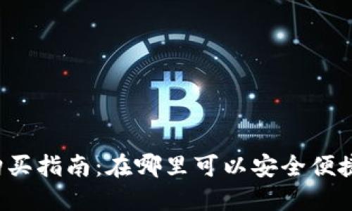 2023年虚拟币购买指南：在哪里可以安全便捷地购买虚拟货币