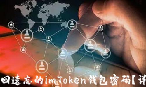 
如何找回遗忘的imToken钱包密码？详尽指南