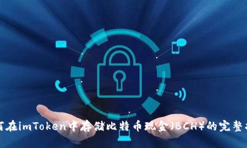如何在imToken中存储比特币现金（BCH）的完整指南