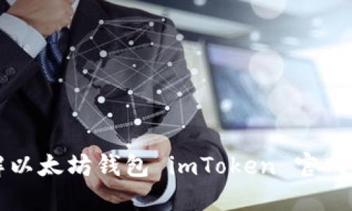 全面了解以太坊钱包 imToken 官网及其功能