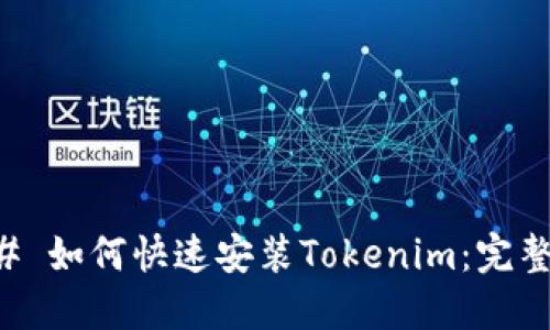 ### 如何快速安装Tokenim：完整指南