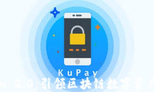 
Tokenim 2.0：引领区块链数字资产新时代