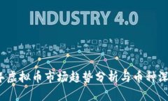 2023年虚拟币市场趋势分析