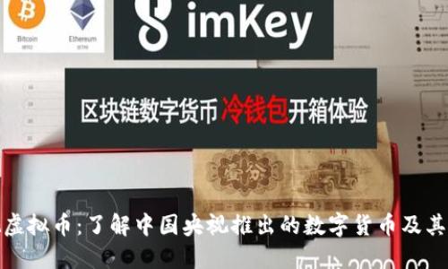 央视虚拟币：了解中国央视推出的数字货币及其影响