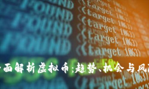 全面解析虚拟币：趋势、机会与风险
