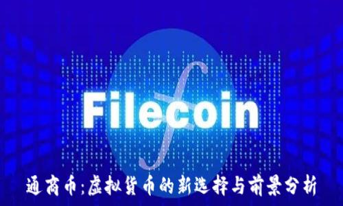   
通商币：虚拟货币的新选择与前景分析