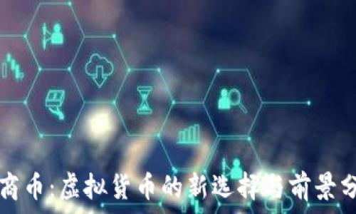   
通商币：虚拟货币的新选择与前景分析