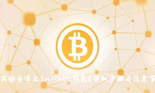 如何安全退出ImToken钱包？详细步骤与注意事项