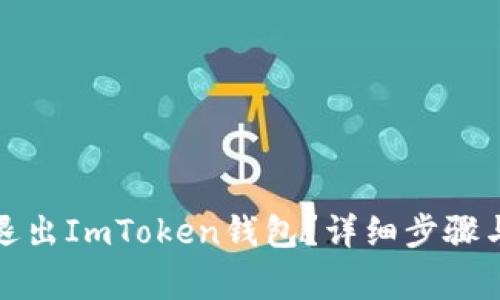如何安全退出ImToken钱包？详细步骤与注意事项