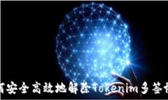   如何安全高效地解除To