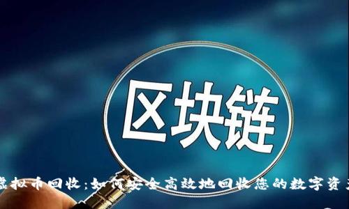 虚拟币回收：如何安全高效地回收您的数字资产
