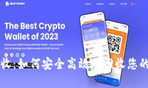 虚拟币回收：如何安全高效地回收您的数字资产
