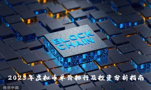 2023年虚拟币单价排行及投资分析指南