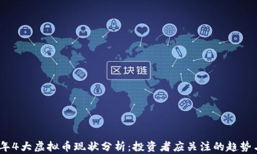 
2023年4大虚拟币现状分析：投资者应关注的趋势与风险