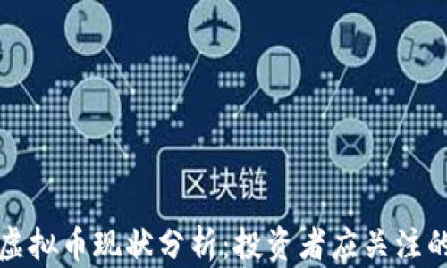 
2023年4大虚拟币现状分析：投资者应关注的趋势与风险