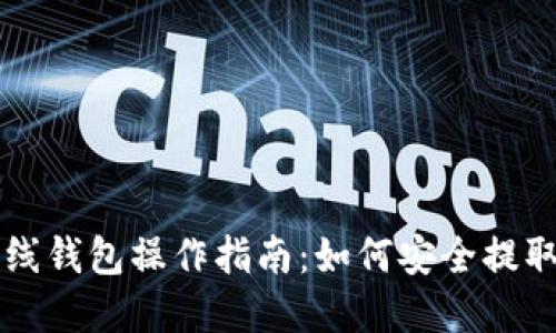 虚拟币离线钱包操作指南：如何安全提取你的资产