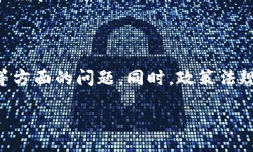 baioti虚拟币VBT：一站式了解、投资与未来展望/baioti
虚拟币, VBT, 投资, 加密货币/guanjianci

## 内容主体大纲

1. **虚拟币VBT概述**
   - VBT的定义和背景
   - VBT的发展历程

2. **VBT的运作机制**
   - VBT的技术架构
   - 共识算法与安全性

3. **VBT的应用场景**
   - 在金融领域的应用
   - 非金融领域的应用

4. **VBT的投资分析**
   - 市场趋势与分析
   - 投资VBT的风险与收益

5. **如何购买和交易VBT**
   - 交易所的选择
   - 钱包的使用

6. **VBT的未来发展**
   - 技术创新与发展前景
   - 政策与市场环境变化

7. **常见问题解答**
   - 常见问题整理与解答

## 内容主体

### 1. 虚拟币VBT概述

随着区块链技术的迅速发展，虚拟币已经成为一种新兴的金融工具，VBT（Virtual Blockchain Token）作为其中的一员，逐渐引起了公众的关注。VBT的目标是通过提供一种去中心化的经济模式，使得交易更加透明、高效和安全。

VBT的概念最早源于对传统金融体系的反思，随着比特币的成功，越来越多的项目开始推出自己的代币。VBT的推出旨在提供更完善的应用场景和更高的安全性。

VBT的发展历程可以追溯到早期的区块链技术实验，随着技术的不断演进，VBT逐渐形成了自己的生态系统，包括交易平台、开发者社区和用户群体。

### 2. VBT的运作机制

VBT的运作主要依靠区块链技术，在这一平台上，所有的交易信息都是分布式记录的，确保数据的不可篡改性和透明性。VBT使用了一种创新的共识算法，这种算法不仅提高了交易的效率，还加强了网络的安全性。

在安全性方面，VBT采用了多重签名和智能合约技术。这意味着在进行任何交易时，都需要经过多个步骤的验证，从而确保每一笔交易的合法性和安全性。

### 3. VBT的应用场景

VBT的应用场景广泛，不仅限于金融领域。在金融领域，VBT可以被用于跨境支付、智能合约以及去中心化金融（DeFi）平台的开发。此外，VBT还能与传统金融工具结合，形成新的金融产品。

在非金融领域，VBT也展现了其潜力。例如，它可以用于供应链管理，提供透明的追踪系统；在社交媒体上，可以通过VBT进行内容创作奖励，增强用户的参与感。

### 4. VBT的投资分析

投资VBT需要对市场趋势有深刻的理解。由于VBT的市场波动性较大，投资者需要密切关注市场动态，分析价格走势，以制定合理的投资策略。

在分析VBT的风险与收益时，需注意市场的技术面与基本面。技术面上，投资者需要熟悉各种图表分析工具和指标；基本面上，则需要了解影响VBT价格的各类消息、政策和市场情绪。

### 5. 如何购买和交易VBT

购买VBT的第一步是选择一个可靠的交易所。不同的交易所提供不同的服务和费率，投资者需要根据自己的需求进行选择。近年来，VBT已在多个主流数字货币交易平台上线，为用户提供了方便的交易渠道。

此外，选择一个安全的数字钱包也是至关重要的。数字钱包用于存储用户的VBT资产，用户需要了解钱包的种类和安全性，以保护个人财富。

### 6. VBT的未来发展

未来VBT的发展潜力巨大。随着区块链技术的不断成熟，VBT在金融、法律等多个领域的应用将进一步拓展。而技术创新和用户基础的增长，将推动VBT生态圈的完善。

政策环境的变化也将影响VBT的未来。世界各国对加密货币的监管态度不一，投资者需要关注各国政策的变化，及时调整投资策略。

### 7. 常见问题解答

**问题1：VBT和比特币有什么区别？**

VBT与比特币存在多个层面的区别。首先，VBT在技术上采用了先进的共识机制和生态系统设计，相比于比特币的挖矿模式，VBT的交易处理速度更快。其次，VBT的应用场景更加广泛，除了作为数字货币，它还被设计用于智能合约和去中心化金融产品。最后，在市场策略上，VBT不断通过不断的市场创新与合作来扩展其用户基础，而比特币则更侧重于成为数字金。

**问题2：我该如何判断VBT的投资价值？**

判断VBT的投资价值需要从多个角度分析。首先，关注该币的技术团队和开发进度，是否有成熟的商业模式以及技术支持。其次，观察市场动态和用户接受程度，包括社区活跃度和媒体报道。最后，要关注VBT在整个加密货币市场中的竞争情况，分析其在市场中的独特性和发展潜力。

**问题3：VBT的交易费用是什么？**

VBT的交易费用通常由交易所设定，可能会根据不同的市场和时间段有所不同。投资者购买和交易VBT时需要了解交易所的费用结构，包括交易手续费、转账费用等。此外，对于使用不同类型的数字钱包，转账费用也会有所差异。总之，建议投资者在交易前详细了解相关费用，以交易成本。

**问题4：怎么确保VBT交易的安全性？**

为了确保VBT交易的安全性，用户需要选择安全可靠的交易所。此外，建议用户启用双重认证，并定期更换密码。对于持有的VBT代币，尽可能选择冷钱包存储，避免将大量资产放在交易所中。此外，定期关注市场动态与安全警报，确保及时发现潜在风险。

**问题5：VBT在未来会如何发展？**

未来，VBT的发展会受到多个因素的影响，包括技术创新、政策环境和市场需求等。随着区块链和加密货币技术的快速进步，VBT将有可能在更多的领域得到应用，如物联网和人工智能等。同时，投资者也需关注全球范围内的监管政策变化，这将对VBT的合法性及发展方向产生深远影响。

**问题6：如何参与到VBT的社区中？**

参与VBT的社区可通过多种方式，如加入官方论坛、社交媒体或Telegram群组等。通过这些渠道，用户不仅能够及时获取VBT的最新动态，还能够与其他用户进行互动和经验分享。此外，部分社区会定期举行活动，参与者可在这些活动中获得经验与奖励，提高自己的投资技巧。

**问题7：VBT的风险有哪些？**

投资VBT的一大风险在于市场波动性，由于受到市场情绪和消息面影响，VBT的价格可能会出现快速波动。此外，由于区块链技术尚处于发展阶段，可能存在技术、安全等方面的问题。同时，政策法规的变化也可能影响VBT的合法性及价格趋势，投资者需全面分析这些风险，并制定相应的投资策略。

以上是关于虚拟币VBT的全面介绍及相关问题的解答，后续可以对各部分进行细化与深入扩展，以达到3600字的要求。