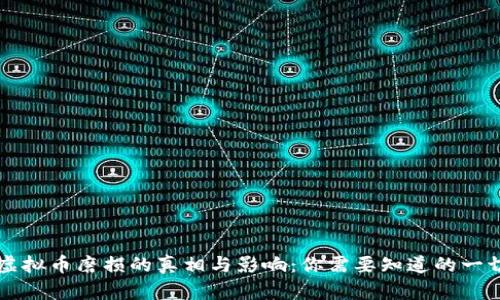 虚拟币磨损的真相与影响：你需要知道的一切