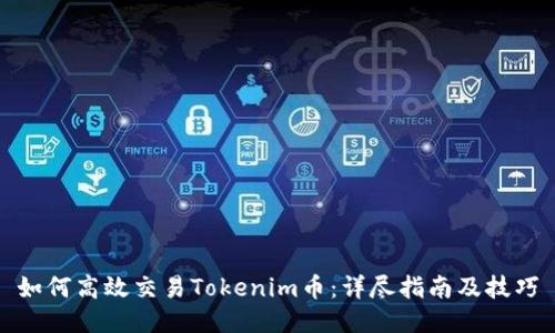 如何高效交易Tokenim币：详尽指南及技巧