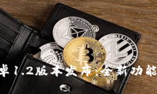 Tokenim安卓1.2版本发布：全新功能与体验揭秘