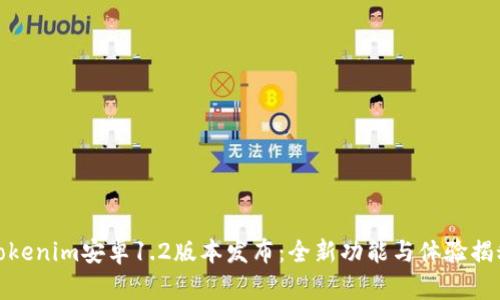 Tokenim安卓1.2版本发布：全新功能与体验揭秘