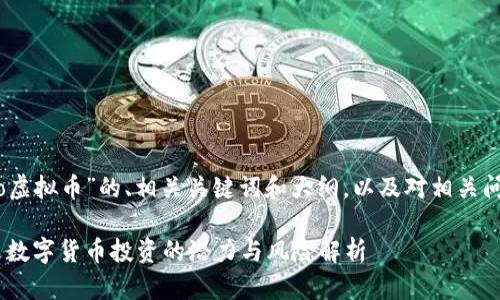 下面是关于“mo虚拟币”的、相关关键词和大纲，以及对相关问题的详细介绍。

MO虚拟币：未来数字货币投资的潜力与风险解析