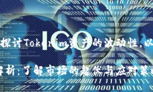 在这篇文章中，我们将深入探讨Tokenim资产的波动性。以下是我们将要讨论的内容：

Tokenim资产波动性深度解析：了解市场的起伏与应对策略