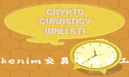 如何解决Tokenim交易中的矿工费不足问题