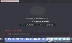 虚拟币钓鱼游戏：揭秘数