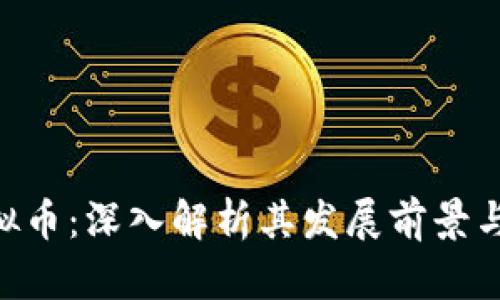 Rosex虚拟币：深入解析其发展前景与投资潜力