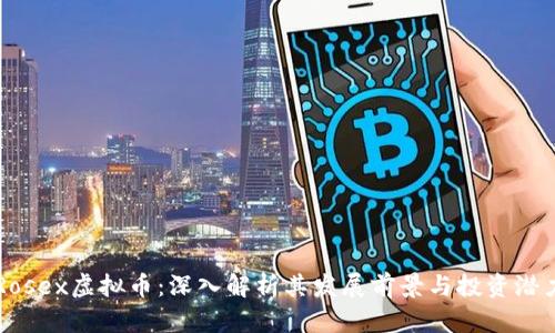 Rosex虚拟币：深入解析其发展前景与投资潜力