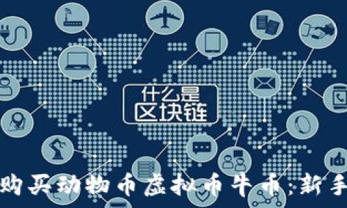   
如何购买动物币虚拟币牛币：新手指南