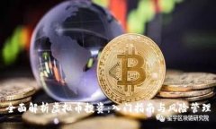 全面解析虚拟币投资：入