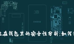 : 虚拟币存放在钱包里的安
